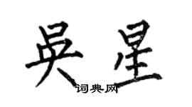 何伯昌吳星楷書個性簽名怎么寫