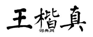 翁闓運王楷真楷書個性簽名怎么寫