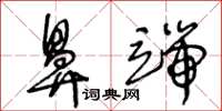 王冬齡鼻端草書怎么寫