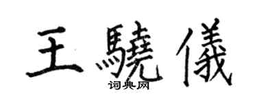 何伯昌王驍儀楷書個性簽名怎么寫