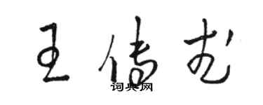 駱恆光王傳武草書個性簽名怎么寫