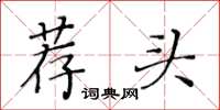黃華生薦頭楷書怎么寫