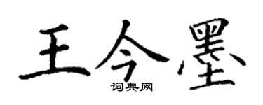 丁謙王今墨楷書個性簽名怎么寫