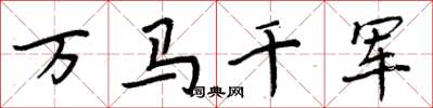 周炳元萬馬千軍楷書怎么寫