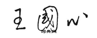 駱恆光王國心草書個性簽名怎么寫