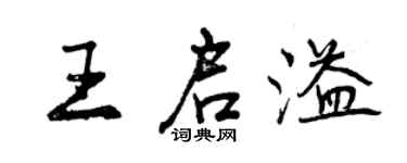 曾慶福王啟溢行書個性簽名怎么寫