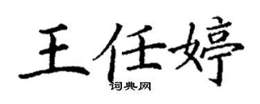 丁謙王任婷楷書個性簽名怎么寫