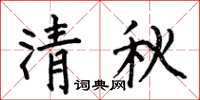 何伯昌清秋楷書怎么寫