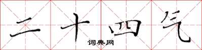 黃華生二十四氣楷書怎么寫