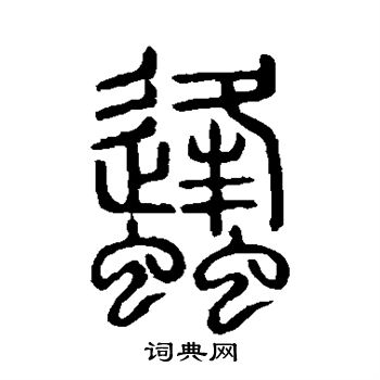 說文解字寫的蜂