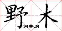 丁謙野木楷書怎么寫