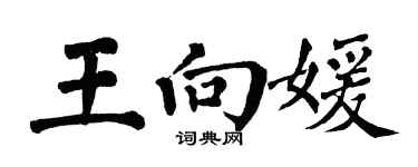 翁闓運王向媛楷書個性簽名怎么寫