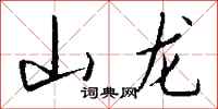 錢沛雲山龍行書怎么寫
