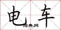 荊霄鵬電車楷書怎么寫