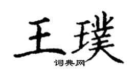 丁謙王璞楷書個性簽名怎么寫
