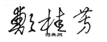 駱恆光鄭桂芳草書個性簽名怎么寫