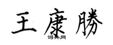 何伯昌王康勝楷書個性簽名怎么寫