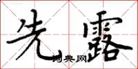 周炳元先露楷書怎么寫