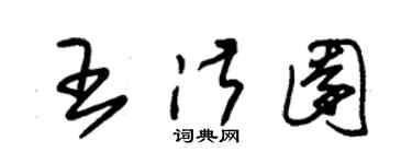 朱錫榮王淑園草書個性簽名怎么寫