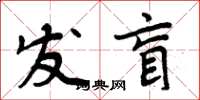 周炳元發盲楷書怎么寫