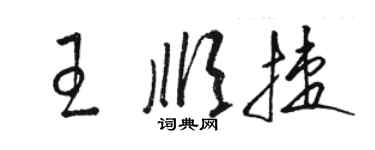 駱恆光王順捷草書個性簽名怎么寫