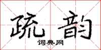 袁強疏韻楷書怎么寫