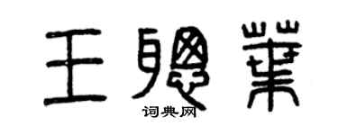 曾慶福王聰葉篆書個性簽名怎么寫