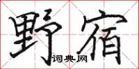 駱恆光野宿楷書怎么寫