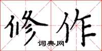 周炳元修作楷書怎么寫