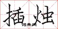 駱恆光插燭楷書怎么寫