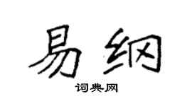 袁強易綱楷書個性簽名怎么寫