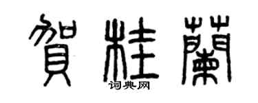 曾慶福賀桂蘭篆書個性簽名怎么寫
