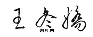 駱恆光王冬嬌草書個性簽名怎么寫