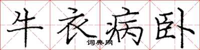 龐中華牛衣病臥楷書怎么寫