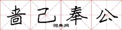 袁強嗇己奉公楷書怎么寫