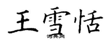 丁謙王雪恬楷書個性簽名怎么寫