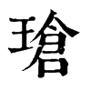 𣔸在康熙字典中的解釋_𣔸康熙字典