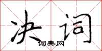 侯登峰決詞楷書怎么寫