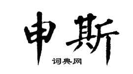 翁闓運申斯楷書個性簽名怎么寫