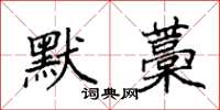 袁強默藁楷書怎么寫