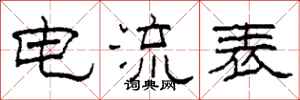 柯春海電流表隸書怎么寫