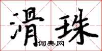 周炳元滑珠楷書怎么寫