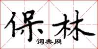 周炳元保林楷書怎么寫