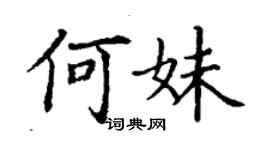 丁謙何妹楷書個性簽名怎么寫