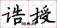 周炳元誥授楷書怎么寫