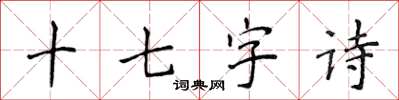 侯登峰十七字詩楷書怎么寫