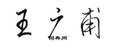 駱恆光王廣甫行書個性簽名怎么寫