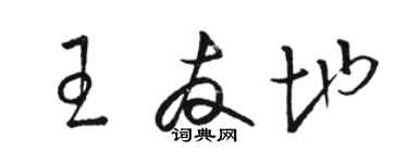 駱恆光王友地草書個性簽名怎么寫