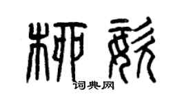 曾慶福柳姿篆書個性簽名怎么寫