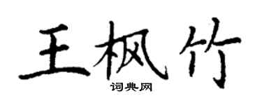 丁謙王楓竹楷書個性簽名怎么寫